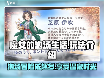 魔女的泡汤生活🔥超 fun 玩法大揭秘！截图1