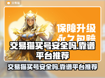 交易猫买号安全吗？游戏账号交易平台大起底！🔥🎮截图1