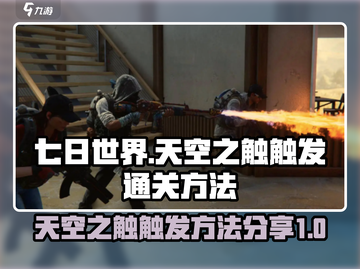 七日世界🔥天空之触触发&通关秘籍💡截图1
