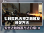 七日世界🔥天空之触触发&通关秘籍💡
