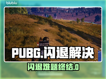 💥PUBG闪退有救了！加速器下载大公开🔥截图1