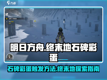 明日方舟终末地🔥石碑彩蛋触发攻略来啦！截图1