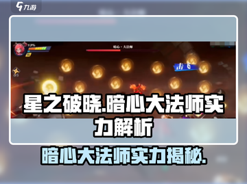 星之破晓暗心大法师实力分析💥🔥截图1