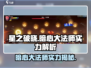 星之破晓暗心大法师实力分析💥🔥