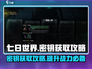 七日世界密钥获取🔥超简单攻略🎉截图1