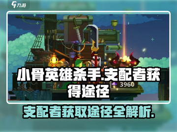 小骨英雄killer🔥支配者获取全攻略！玩家必看！截图1