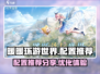 无限暖暖🔥超低配置也能玩！游戏党必看✨