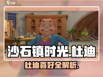🎮《沙石镇时光》杜迪喜好全揭秘！💥截图1