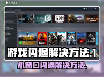 打游戏开小窗口闪退？这个方法解决🔥🎮截图1