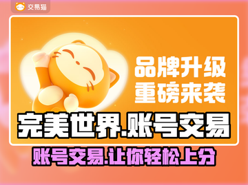 完美世界游戏账号交易🔥安全平台推荐✨截图1