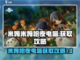 米姆米姆哈夜电喵🔥超简单获取攻略🎮