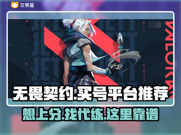 无畏契约买号哪里靠谱？🔥超全平台推荐来了！🎮截图1