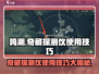 鸣潮⚡奇藏探测仪使用技巧大公开！📌