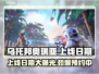 乌托邦奥瑞亚上线日期🔥游戏发售时间抢先看！🎮
