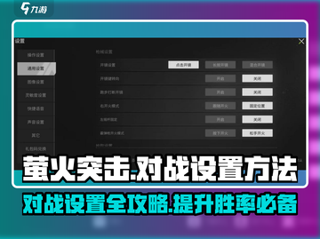 萤火突击对战设置大曝光🔥，掌握方法轻松制胜！截图1
