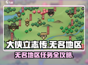 大侠立志传🔥无名地区任务全攻略✅截图1