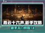 燕云十六声🔥新手必看！极速上手攻略🎉