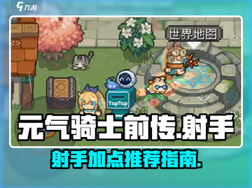 元气骑士前传：射手加点🔥超详细攻略！截图1