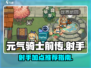 元气骑士前传：射手加点🔥超详细攻略！