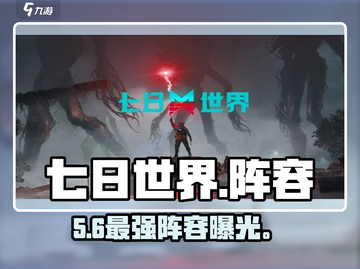 🔥七日世界最强阵容曝光💥截图1