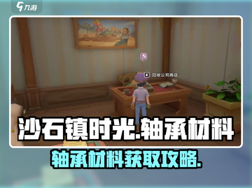 《沙石镇时光》轴承材料大揭秘！🎮🔧截图1