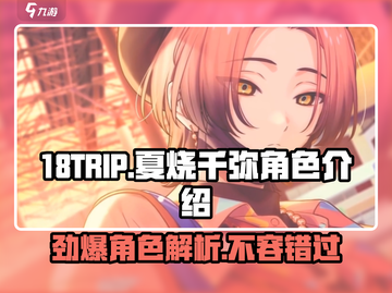 🔥18TRIP夏烧千弥：揭秘角色魅力，游戏体验炸裂💥截图1