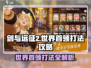 剑与远征2🔥世界首领打法攻略，轻松通关秘籍！