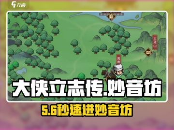 大侠立志传🔥妙音坊秘径曝光！🎵截图1