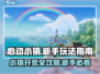 心动小镇🔥新手必看！快速上手攻略💡