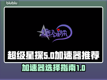 超级星探加速器哪个好？玩游戏不卡顿💡截图1