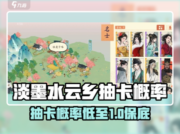 🎮淡墨水云乡抽卡保底机制曝光！截图1