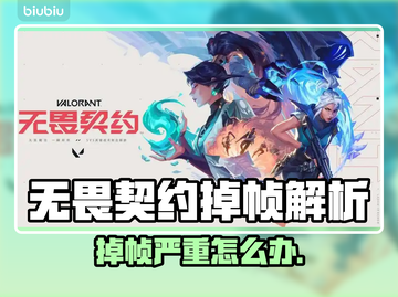 《无畏契约掉帧严重？速看解决方法🔥》🎮💥截图1
