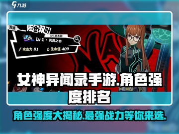 女神异闻录手游🔥角色强度排名大揭秘！谁才是最强🤔截图1