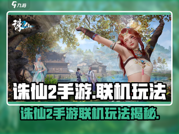 🎮诛仙2手游爆肝攻略！组队联机玩法全解析！截图1
