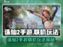 🎮诛仙2手游爆肝攻略！组队联机玩法全解析！
