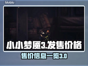 小小梦魇3💰价格曝光！玩家直呼真香🔥截图1