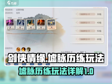 剑侠情缘墟脉历练🔥超详细玩法攻略来了！截图1