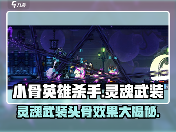 小骨英雄killer灵魂武装头骨效果🔥超详细解析！截图1