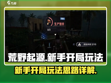 荒野起源💥新手必看！开局玩法全揭秘🔥截图1