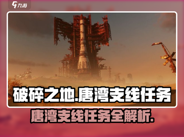 破碎之地🔥唐湾支线任务全攻略🎮截图1