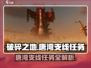 破碎之地🔥唐湾支线任务全攻略🎮