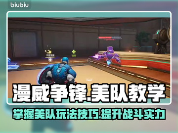 漫威争锋：美队玩法大揭秘，一键制胜⚡截图1