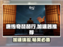 唐传奇琵琶行🔥加速器推荐，玩游戏不再卡顿！🎮