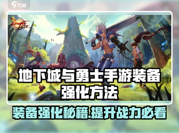 🔥DNF手游装备强化攻略！💥💎截图1