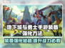 🔥DNF手游装备强化攻略！💥💎