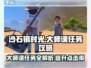 沙石镇时光💥一堂大师课任务超简单完成攻略！