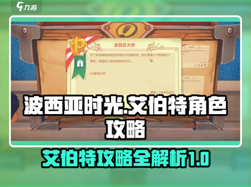 《波西亚时光》艾伯特攻略💥心动必看！截图1