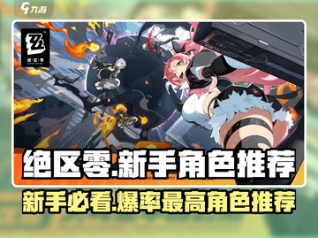 绝区零💥新手必看！开局必抽角色推荐🔥截图1