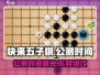 快来五子棋🔥公测时间曝光，等你来战！