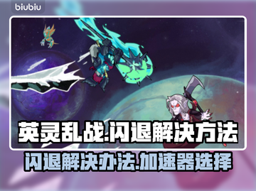 英灵乱战⚡闪退解决加速器推荐🔥截图1